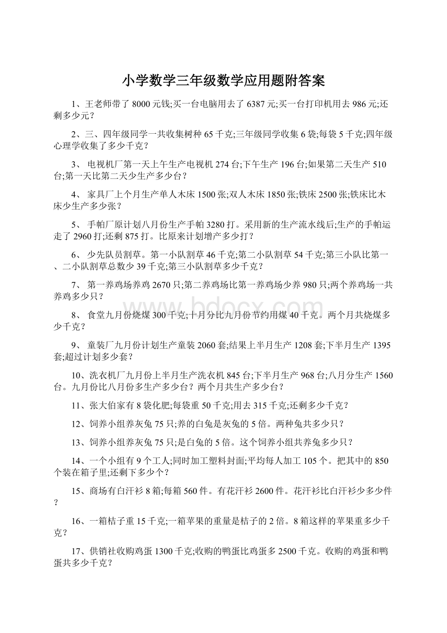 小学数学三年级数学应用题附答案.docx_第1页