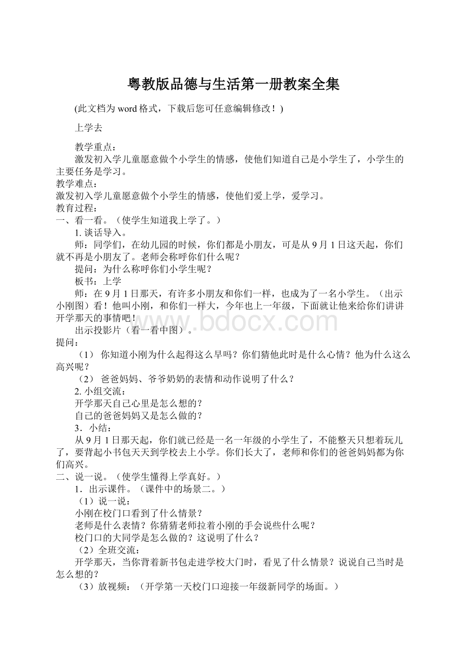 粤教版品德与生活第一册教案全集Word格式.docx