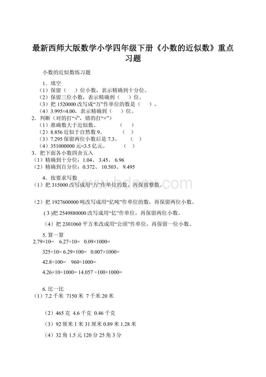 最新西师大版数学小学四年级下册《小数的近似数》重点习题Word下载.docx_第1页