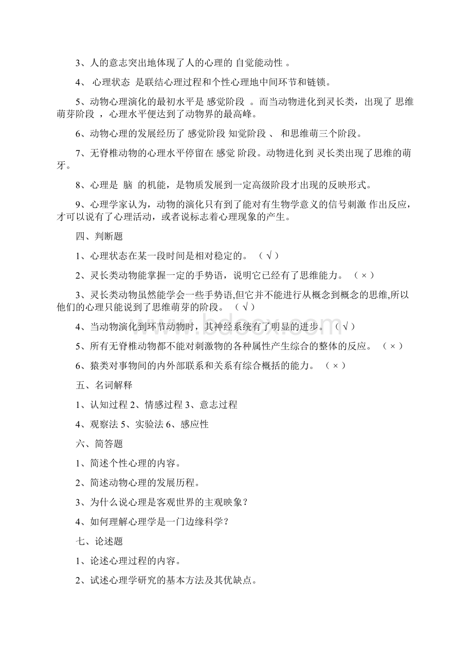 普通心理学同步练习概论文档格式.docx_第3页