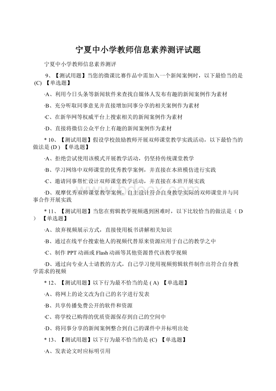 宁夏中小学教师信息素养测评试题文档格式.docx_第1页