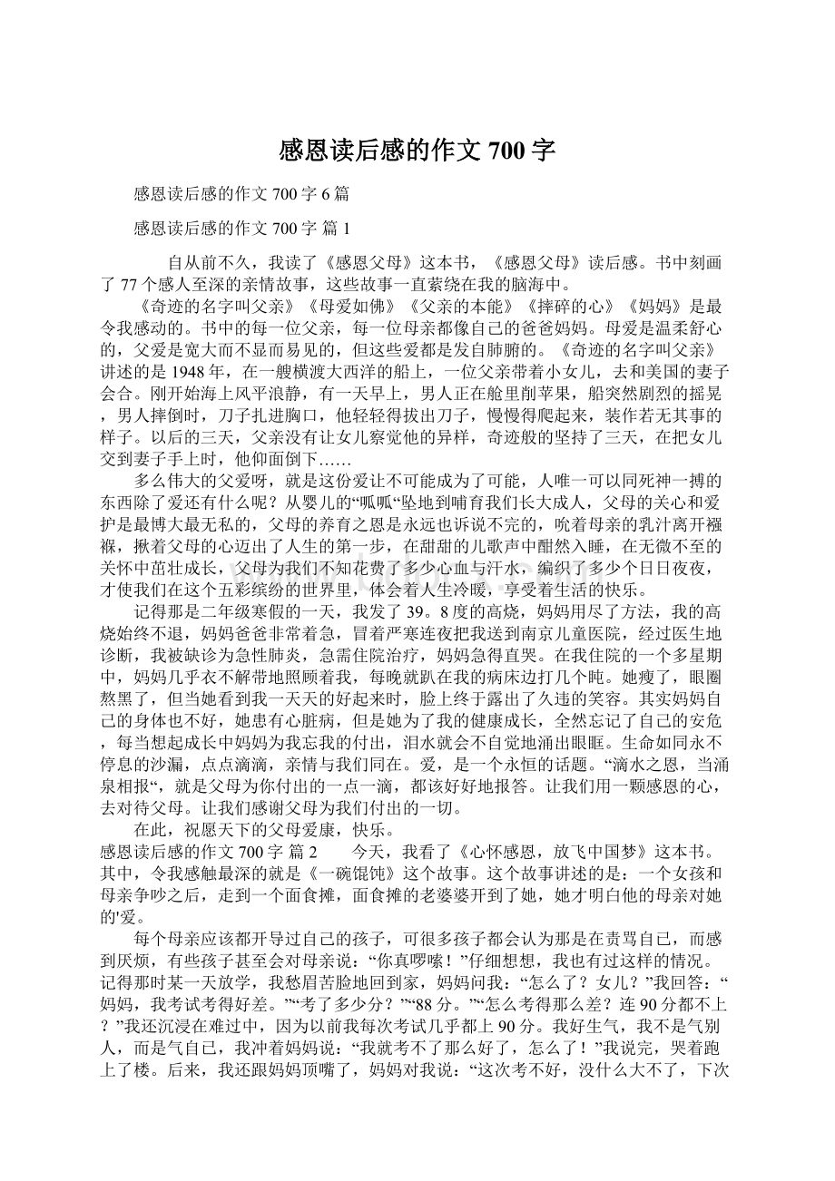 感恩读后感的作文700字文档格式.docx