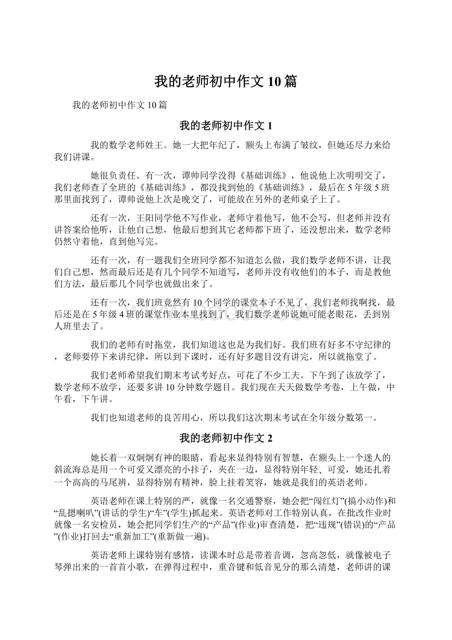 我的老师初中作文10篇Word文档下载推荐.docx_第1页