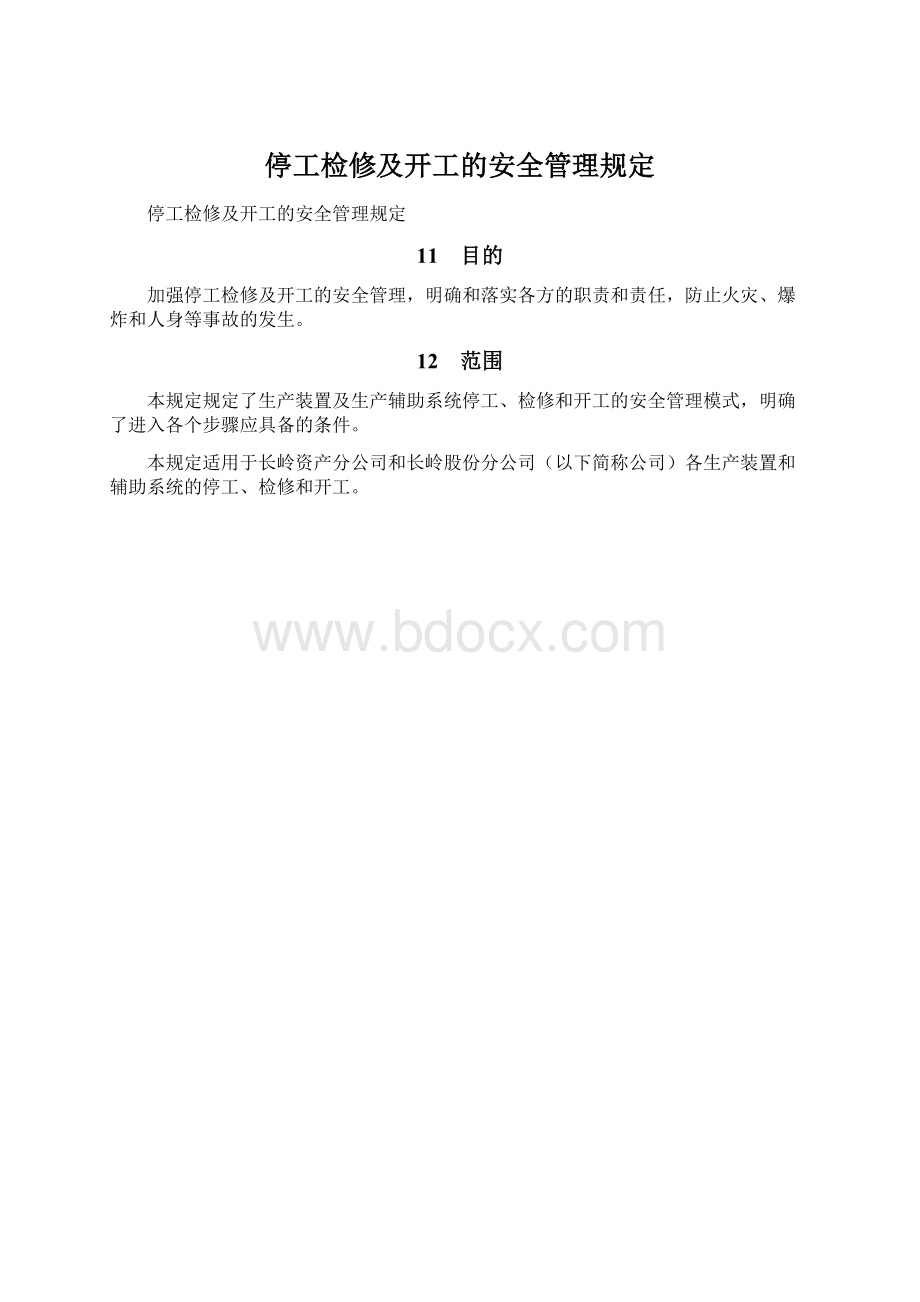 停工检修及开工的安全管理规定.docx