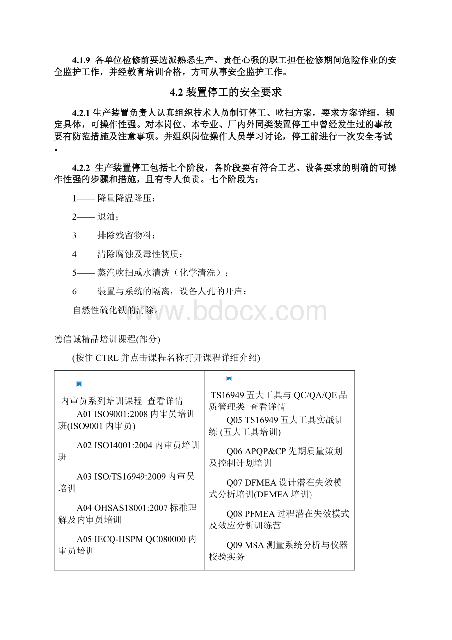 停工检修及开工的安全管理规定文档格式.docx_第3页