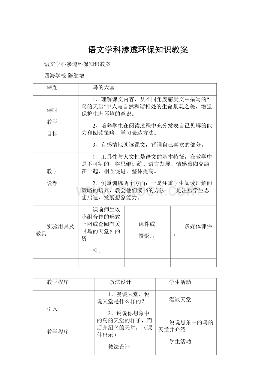 语文学科渗透环保知识教案.docx_第1页