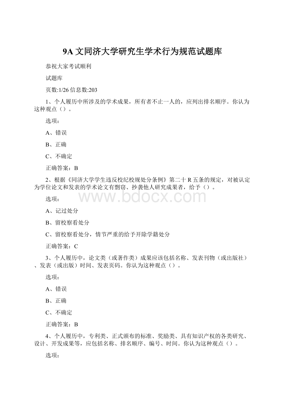 9A文同济大学研究生学术行为规范试题库Word下载.docx_第1页