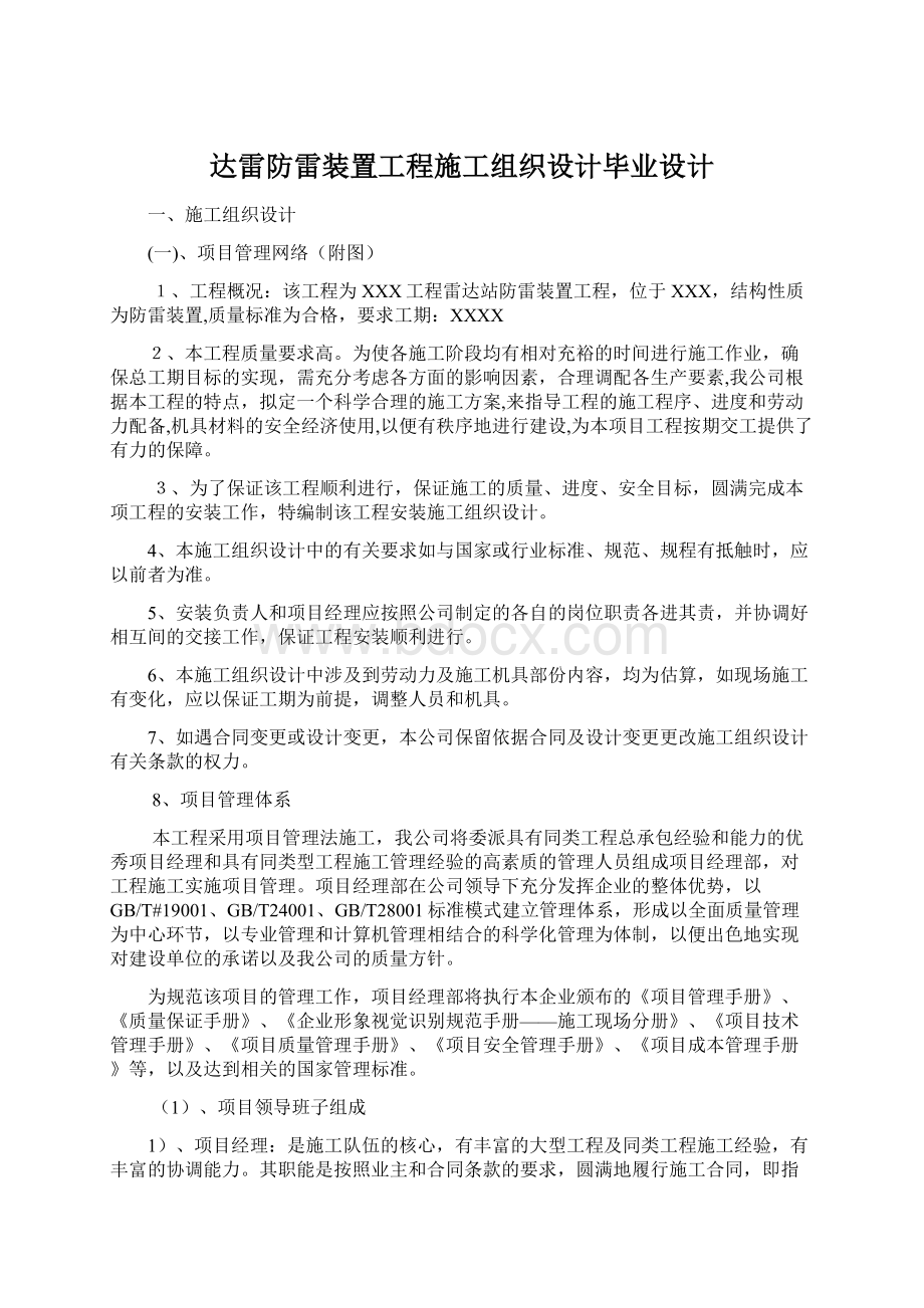 达雷防雷装置工程施工组织设计毕业设计.docx