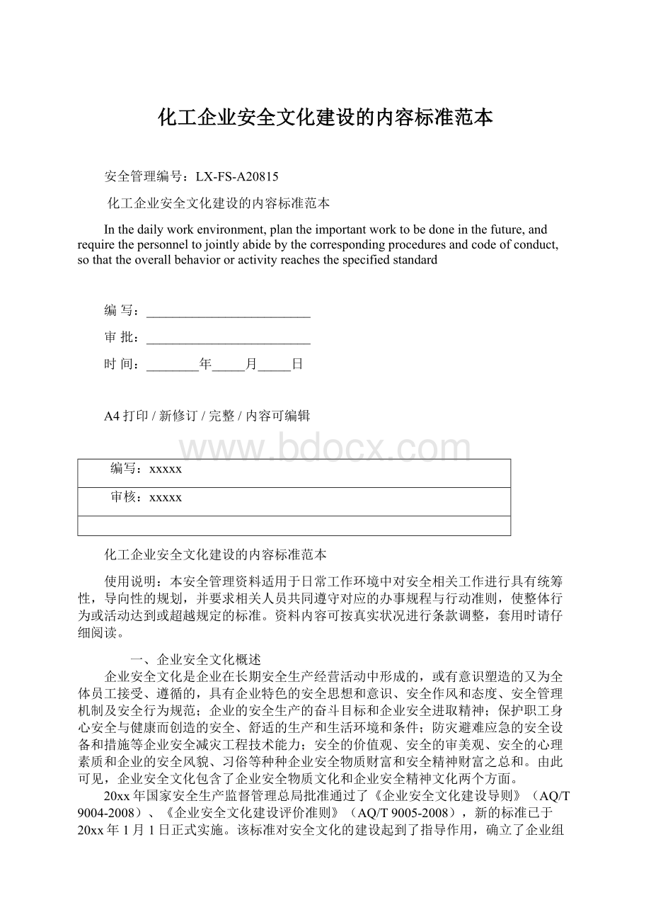 化工企业安全文化建设的内容标准范本Word文档下载推荐.docx_第1页