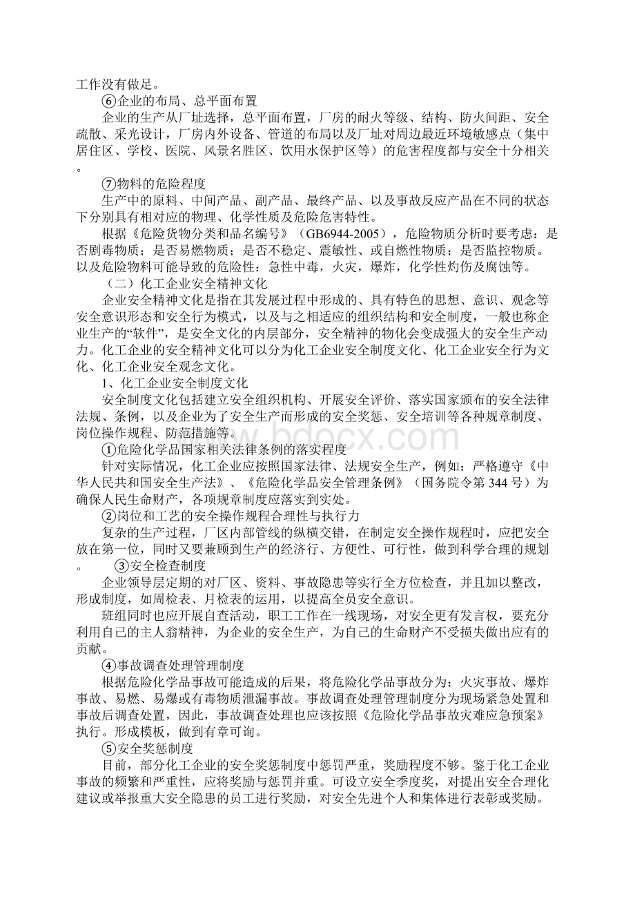 化工企业安全文化建设的内容标准范本Word文档下载推荐.docx_第3页