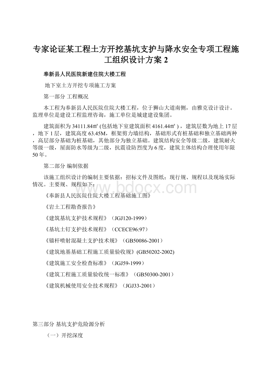 专家论证某工程土方开挖基坑支护与降水安全专项工程施工组织设计方案2.docx_第1页