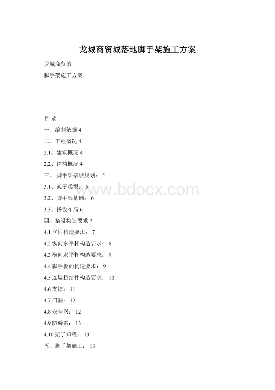 龙城商贸城落地脚手架施工方案Word格式文档下载.docx_第1页