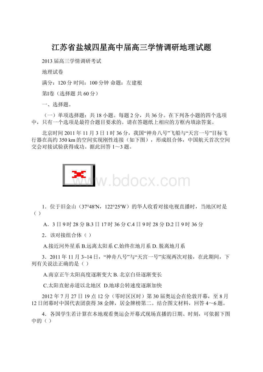 江苏省盐城四星高中届高三学情调研地理试题.docx_第1页