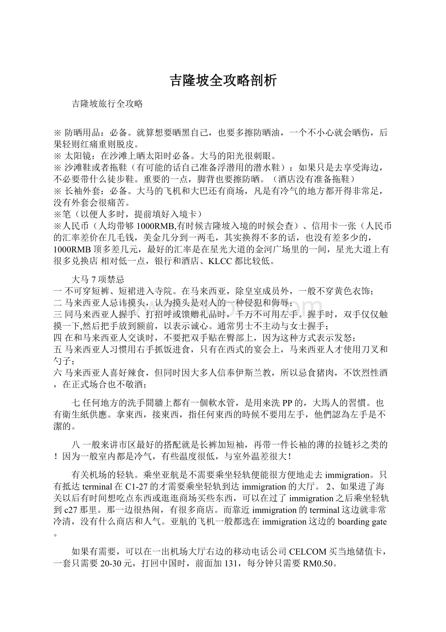 吉隆坡全攻略剖析.docx_第1页