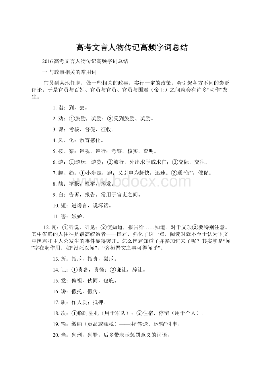 高考文言人物传记高频字词总结Word文档格式.docx