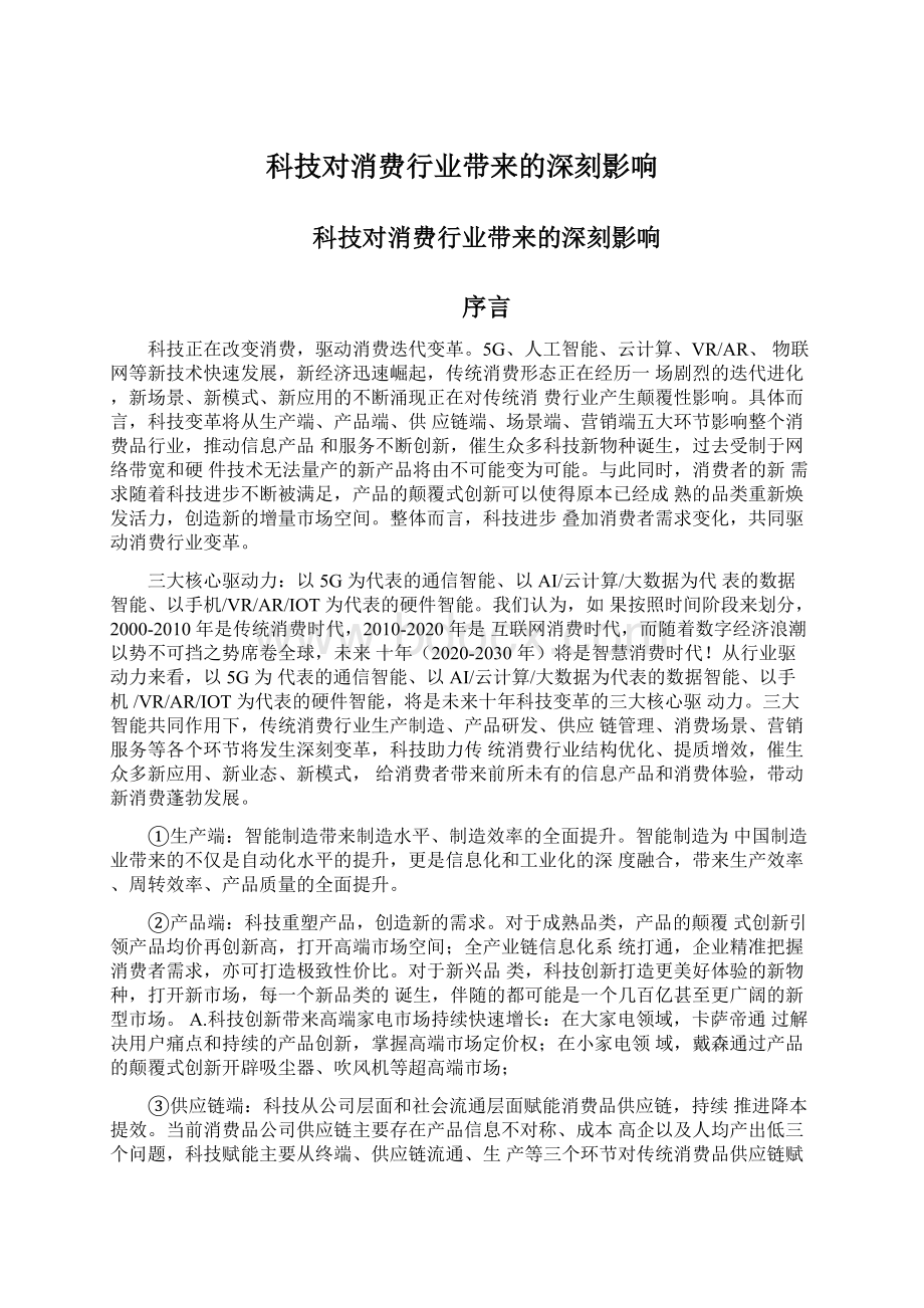 科技对消费行业带来的深刻影响Word格式文档下载.docx_第1页