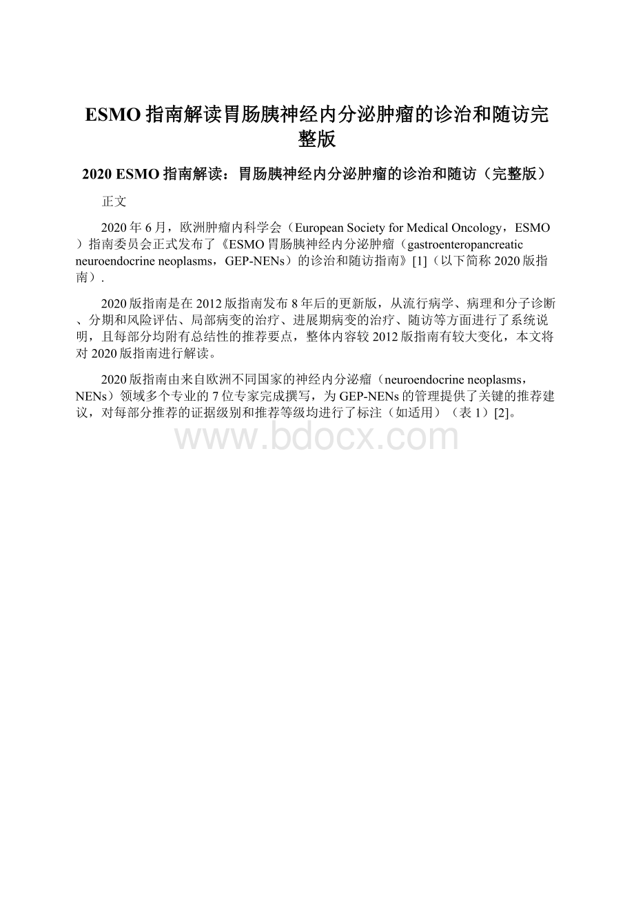 ESMO指南解读胃肠胰神经内分泌肿瘤的诊治和随访完整版Word文档下载推荐.docx_第1页