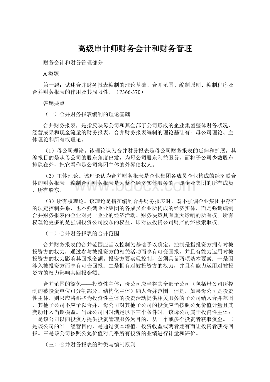 高级审计师财务会计和财务管理.docx_第1页