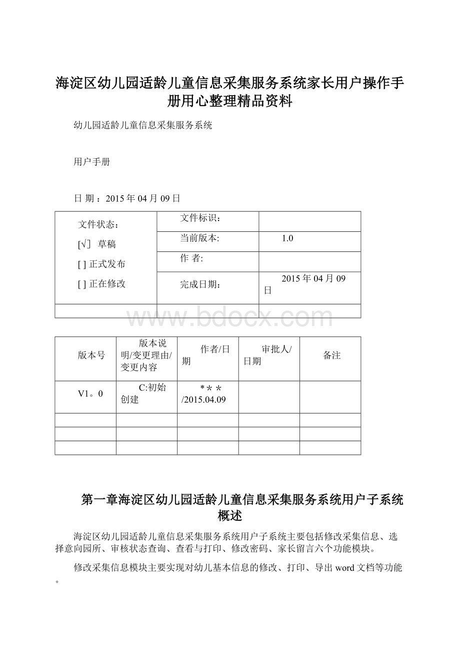 海淀区幼儿园适龄儿童信息采集服务系统家长用户操作手册用心整理精品资料.docx