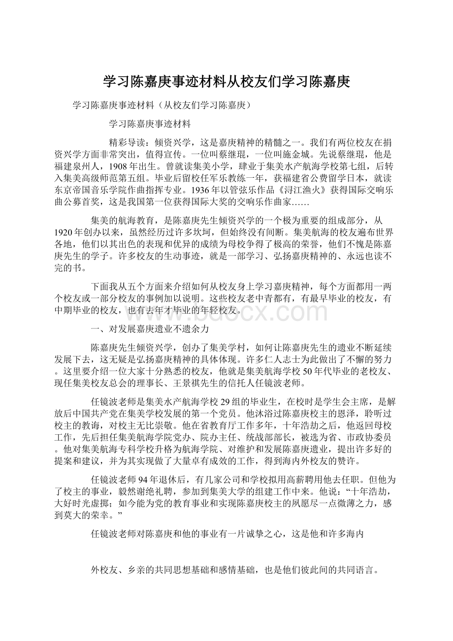 学习陈嘉庚事迹材料从校友们学习陈嘉庚.docx