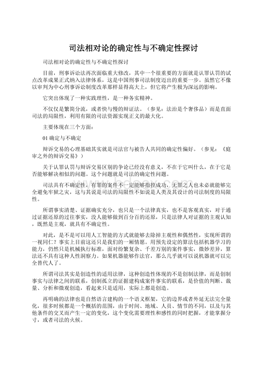 司法相对论的确定性与不确定性探讨Word文档下载推荐.docx_第1页