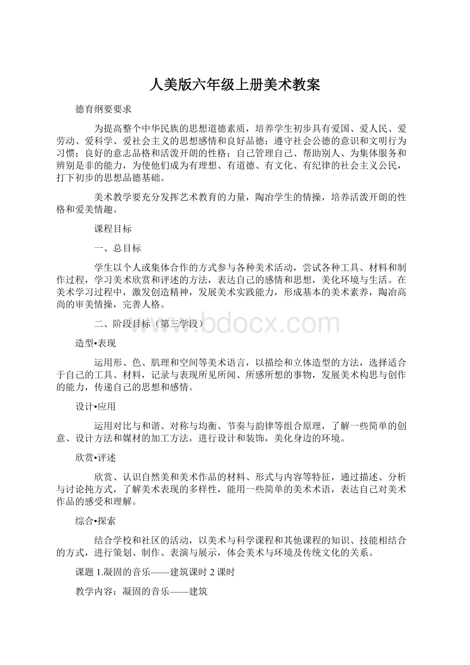 人美版六年级上册美术教案文档格式.docx