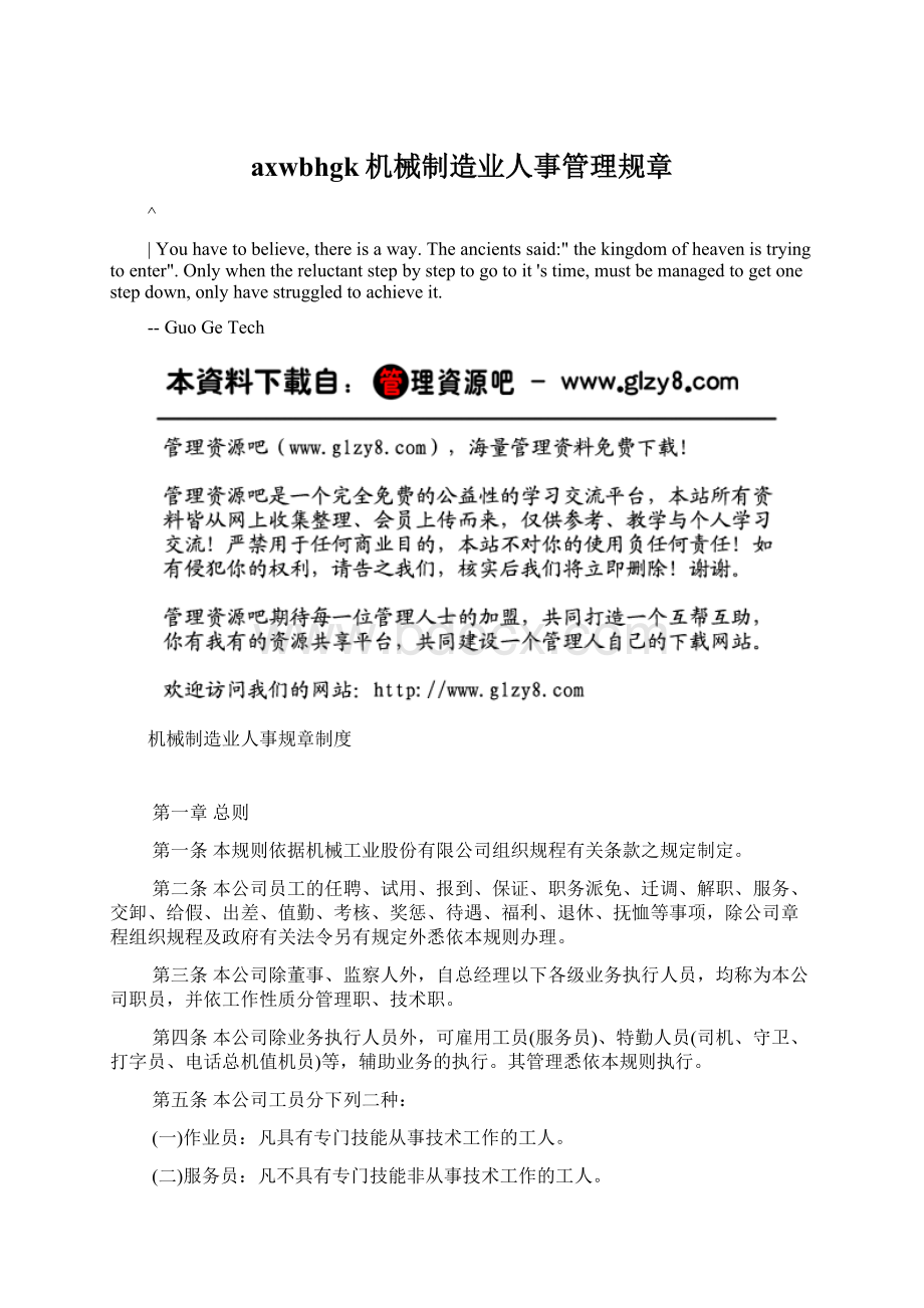 axwbhgk机械制造业人事管理规章Word格式文档下载.docx