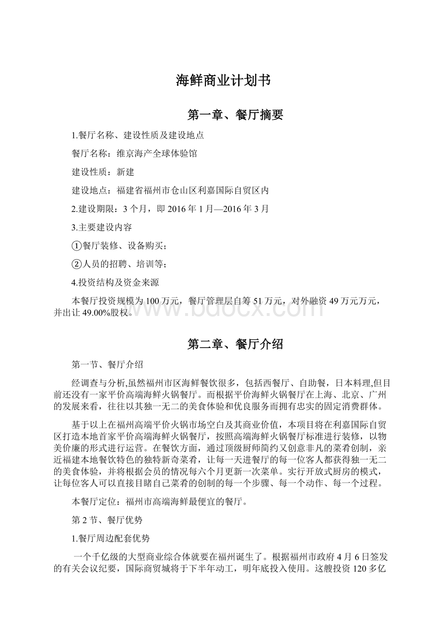 海鲜商业计划书.docx_第1页