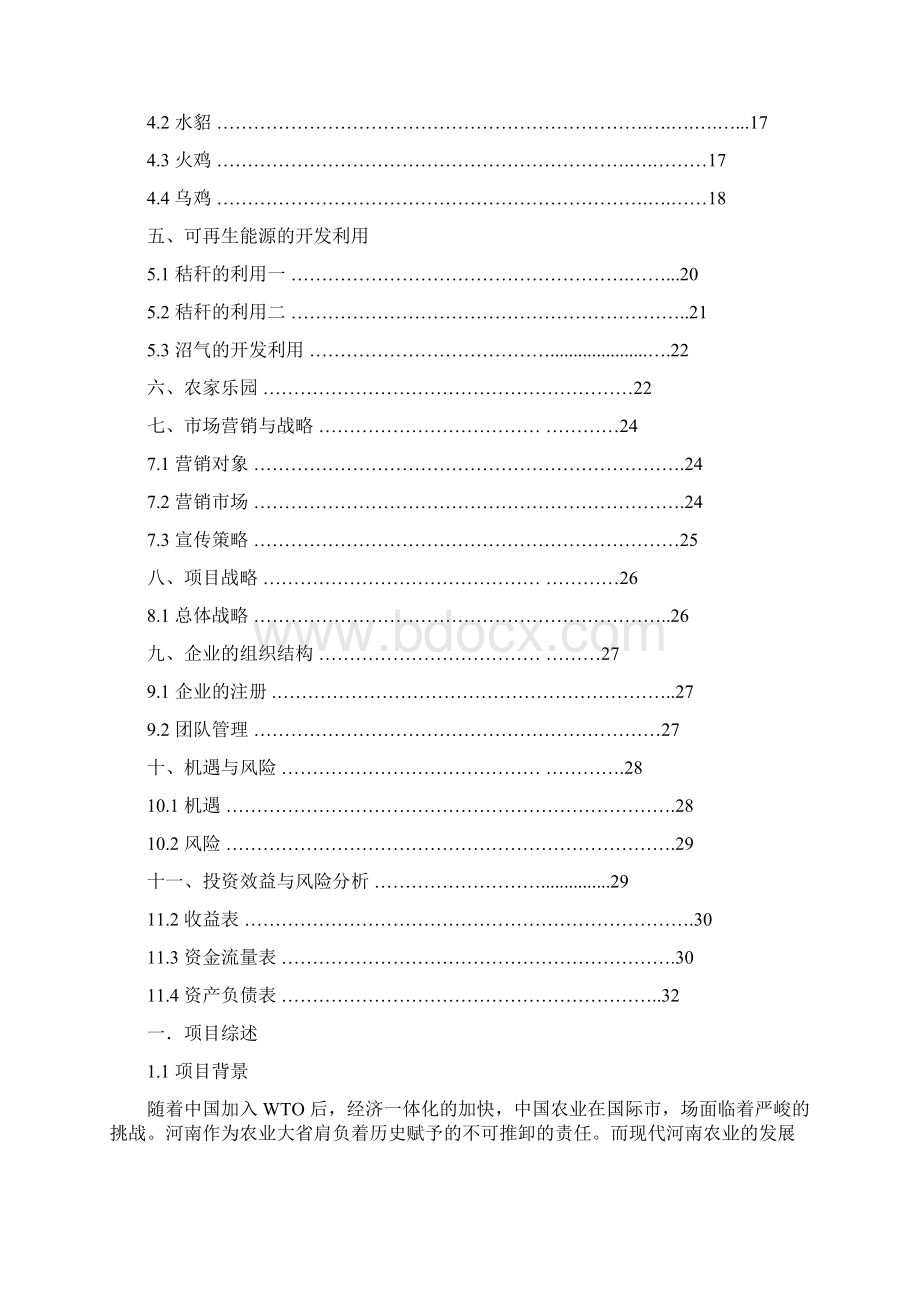 精品文档现代化综合体生态农业产业园项目建设商业计划书Word下载.docx_第2页