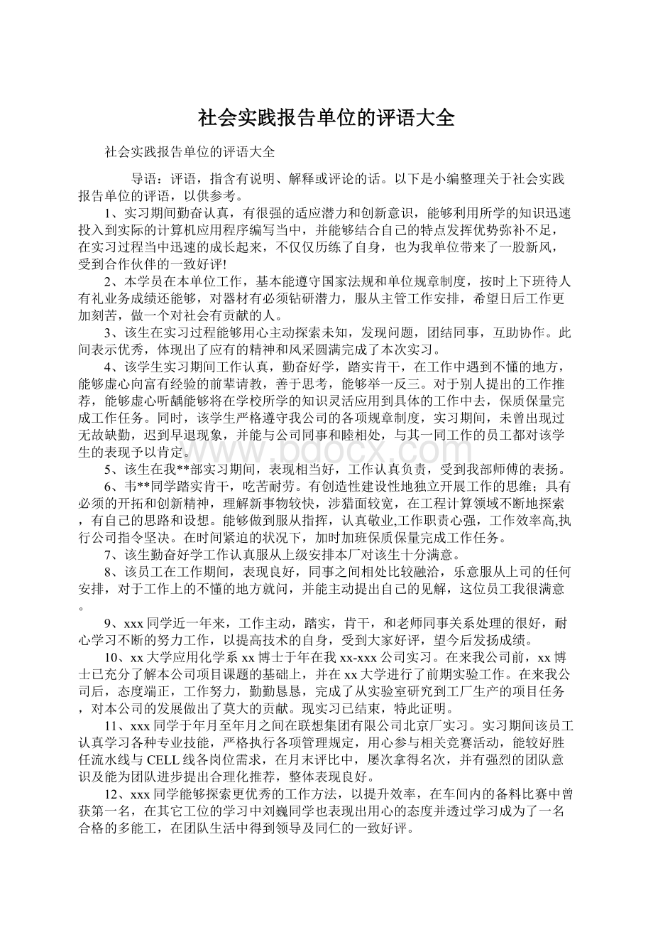 社会实践报告单位的评语大全.docx_第1页