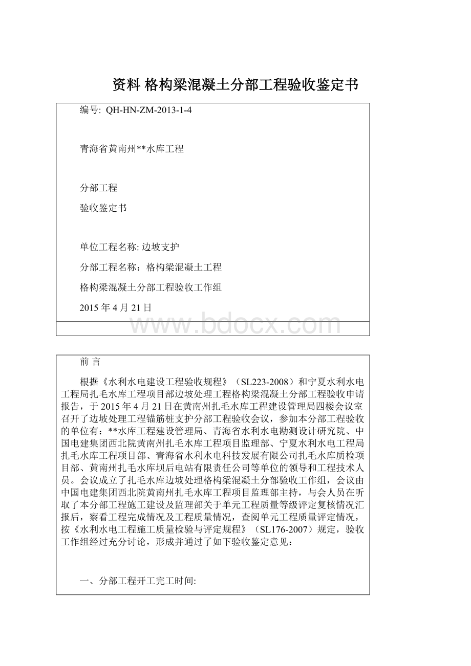 资料 格构梁混凝土分部工程验收鉴定书Word文档格式.docx_第1页