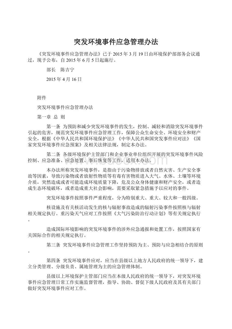 突发环境事件应急管理办法Word文档格式.docx