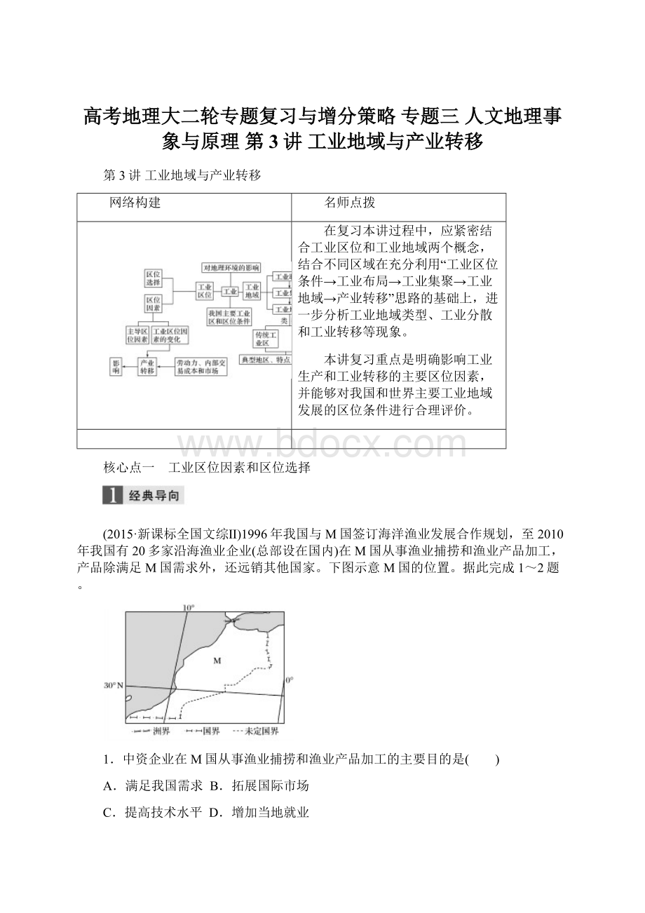 高考地理大二轮专题复习与增分策略 专题三 人文地理事象与原理 第3讲 工业地域与产业转移文档格式.docx