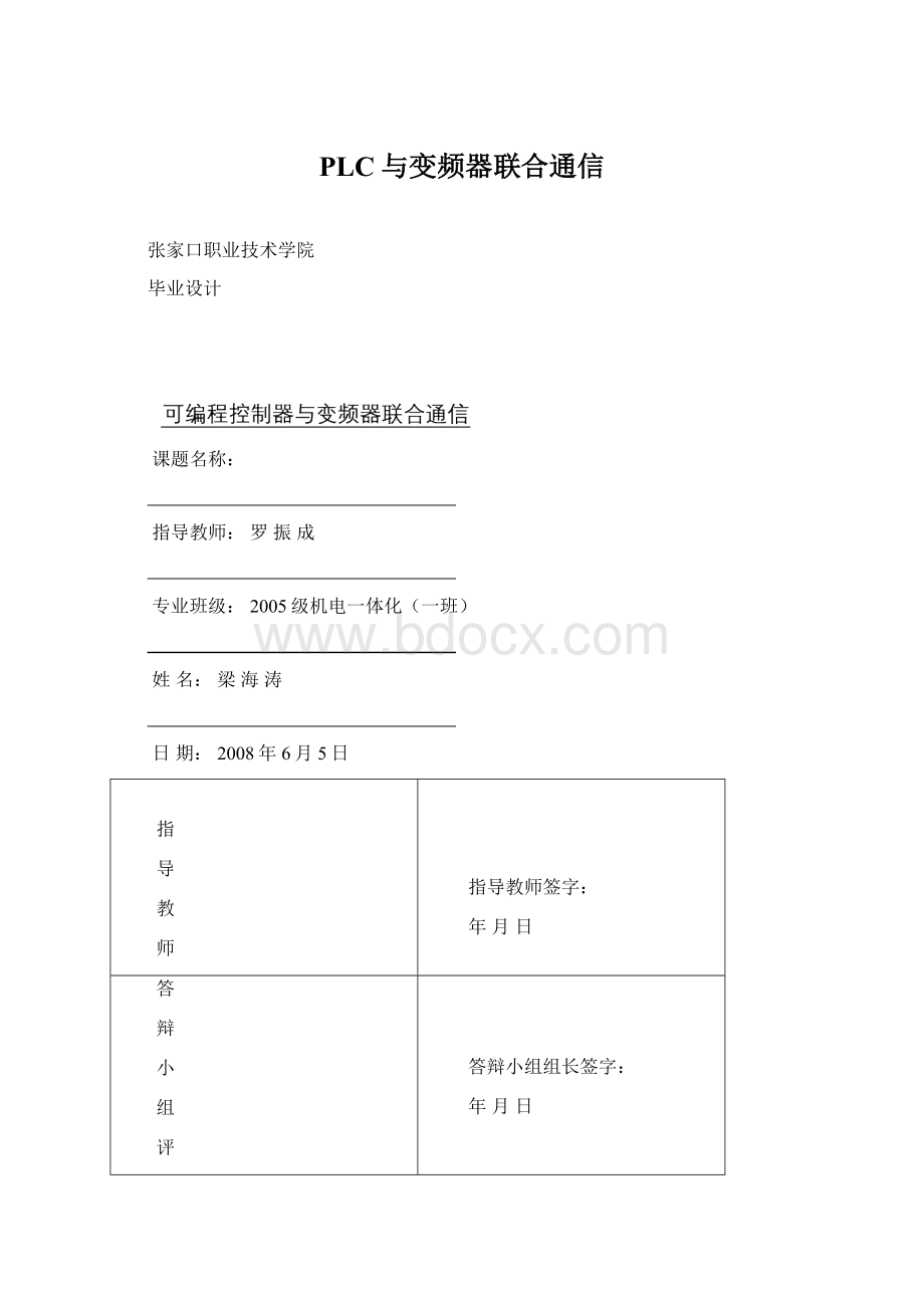 PLC与变频器联合通信.docx_第1页