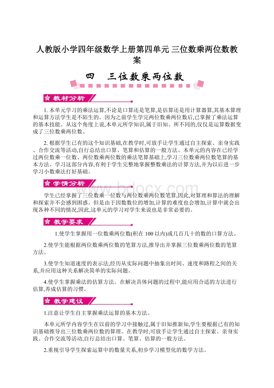 人教版小学四年级数学上册第四单元 三位数乘两位数教案.docx_第1页