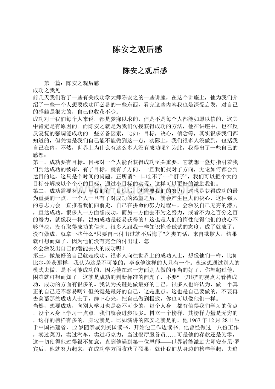 陈安之观后感Word格式文档下载.docx_第1页