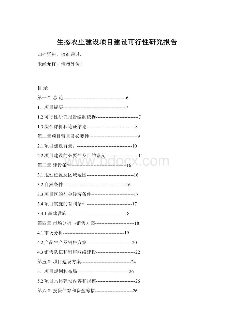 生态农庄建设项目建设可行性研究报告Word下载.docx