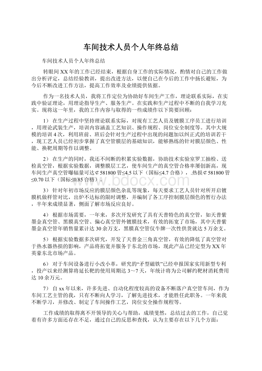 车间技术人员个人年终总结.docx_第1页