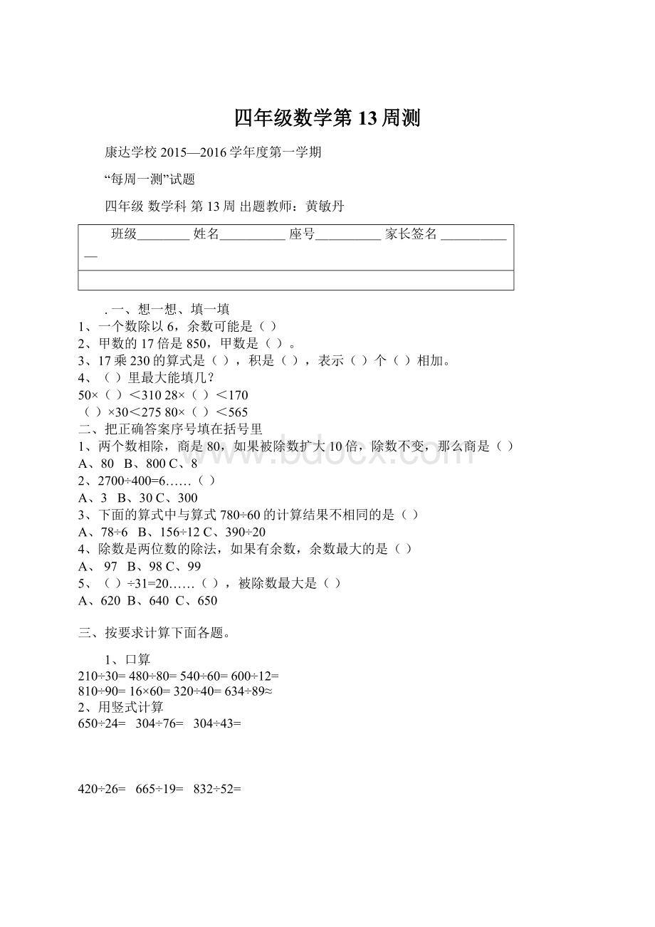 四年级数学第13周测文档格式.docx