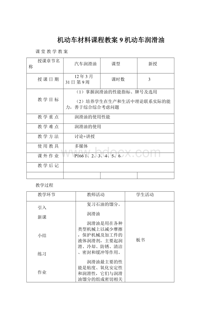 机动车材料课程教案9机动车润滑油.docx