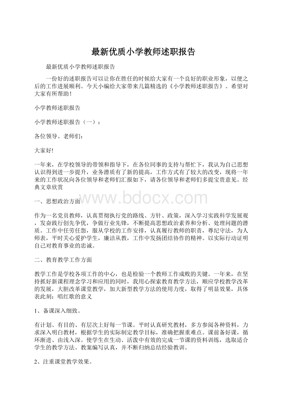 最新优质小学教师述职报告Word文档格式.docx