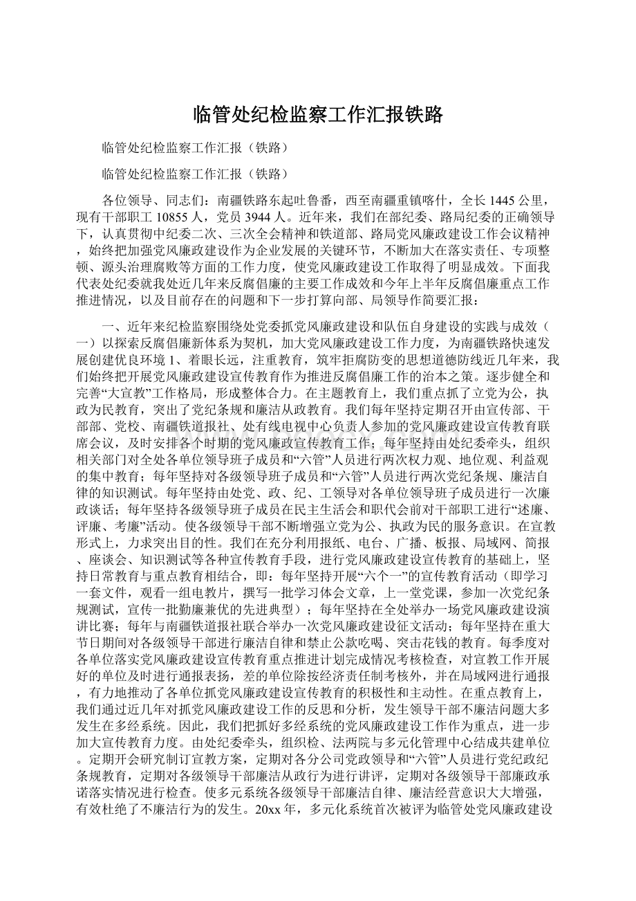 临管处纪检监察工作汇报铁路文档格式.docx