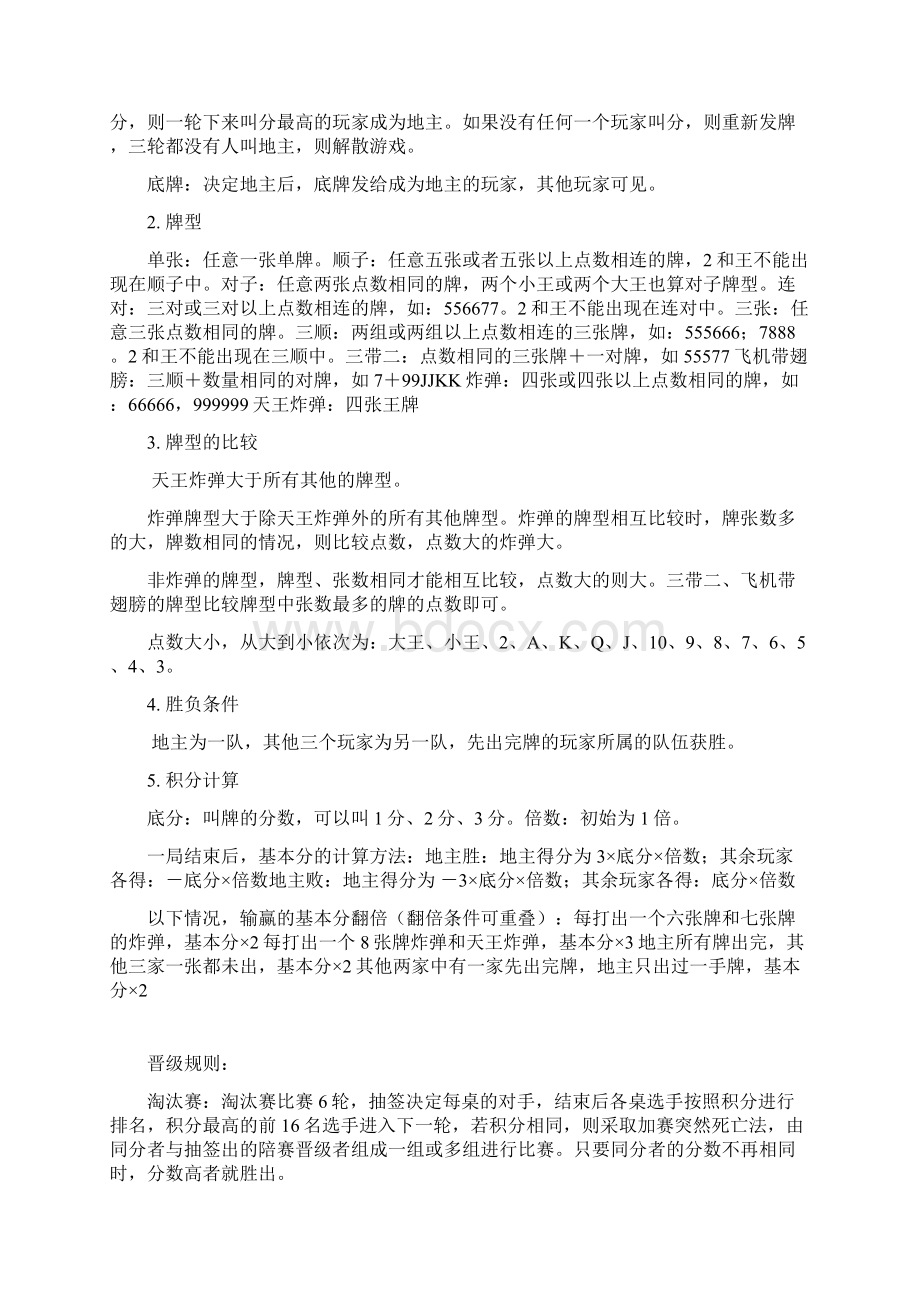 斗地主比赛方案Word格式.docx_第2页