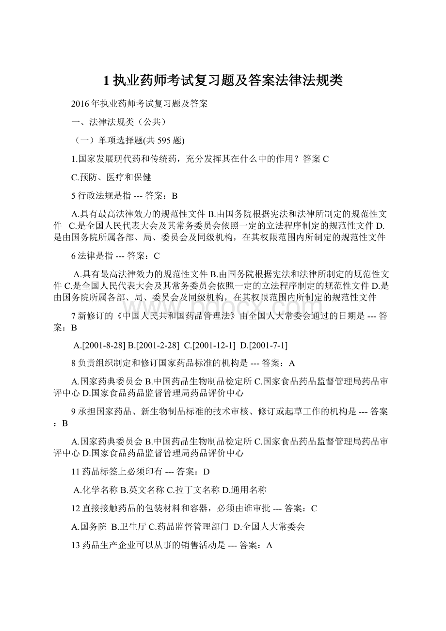 1执业药师考试复习题及答案法律法规类Word下载.docx_第1页