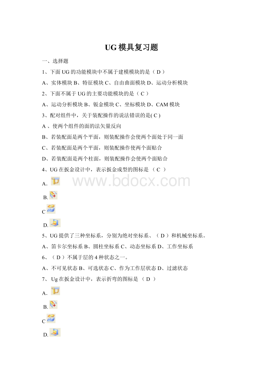 UG模具复习题Word文件下载.docx