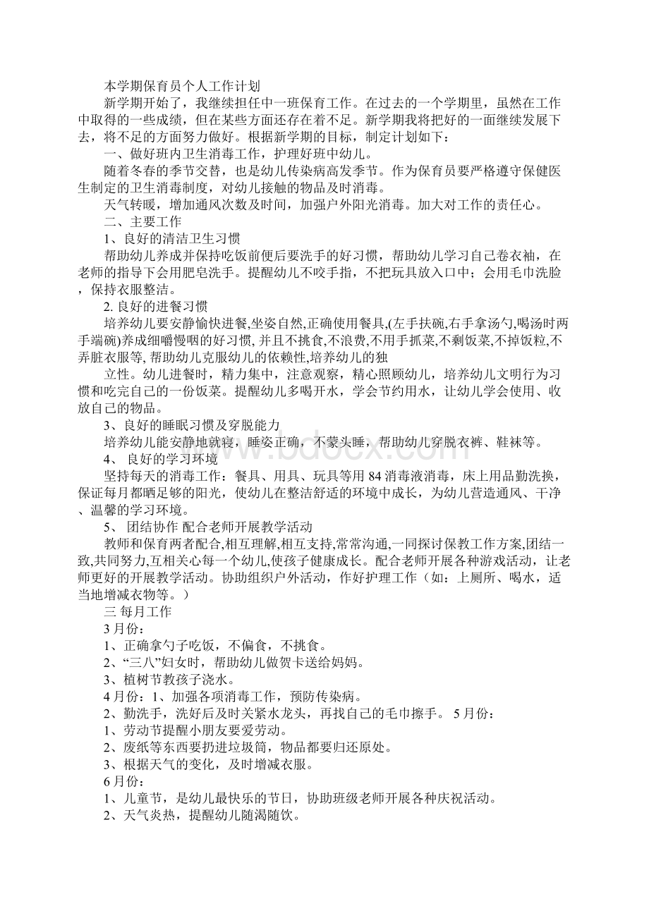 大班教师保育工作计划Word文档格式.docx_第2页