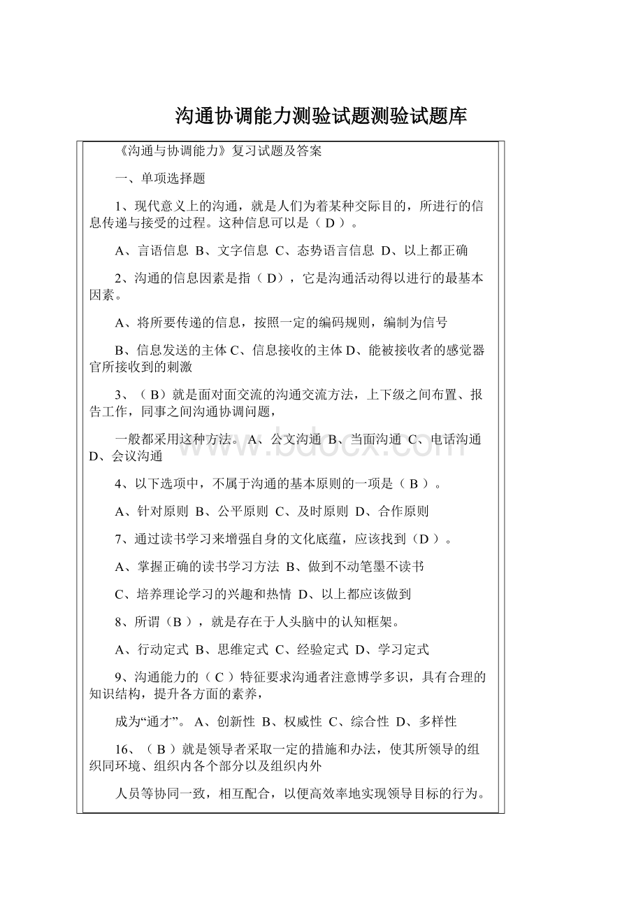 沟通协调能力测验试题测验试题库Word文档下载推荐.docx