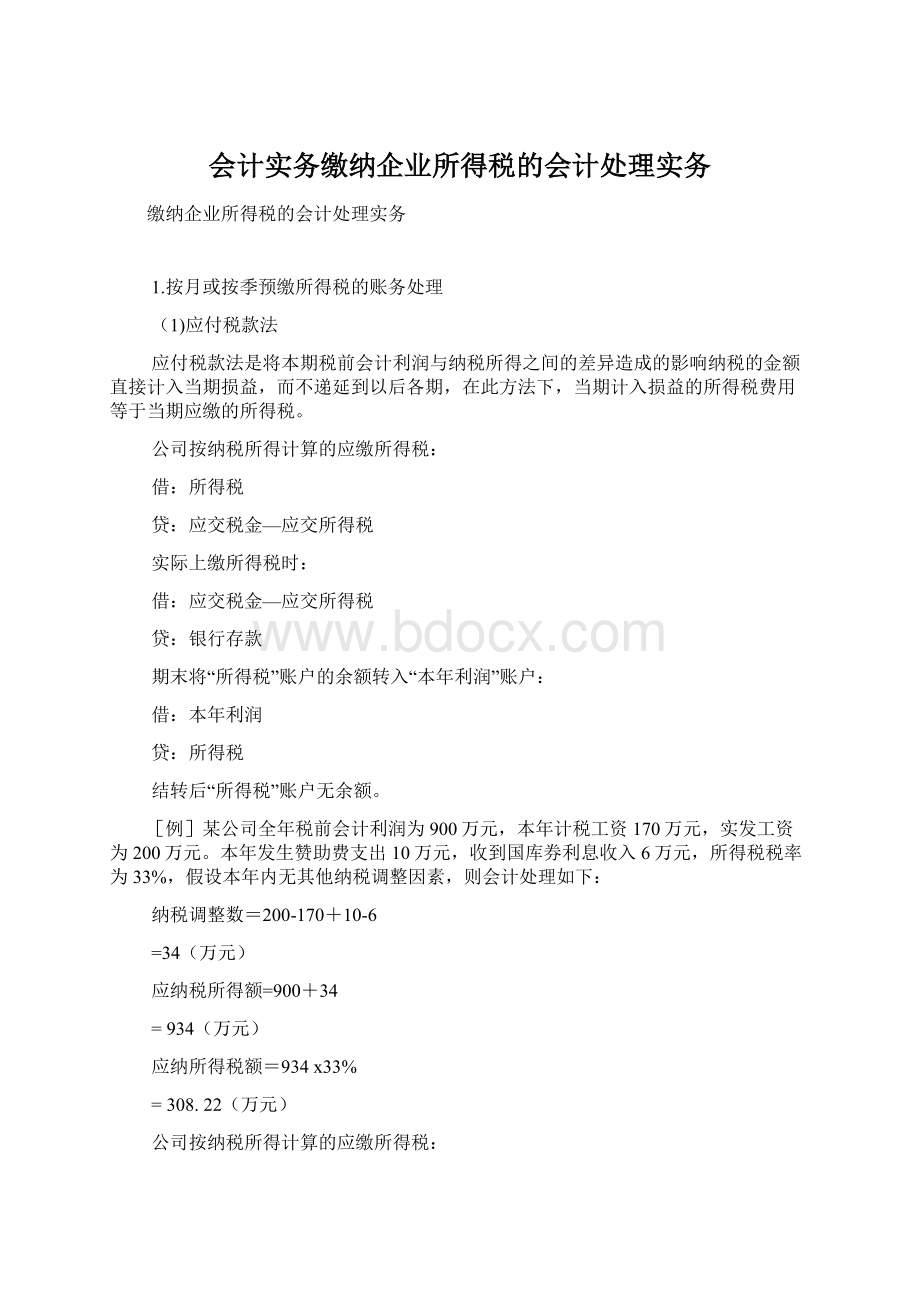 会计实务缴纳企业所得税的会计处理实务Word文档下载推荐.docx