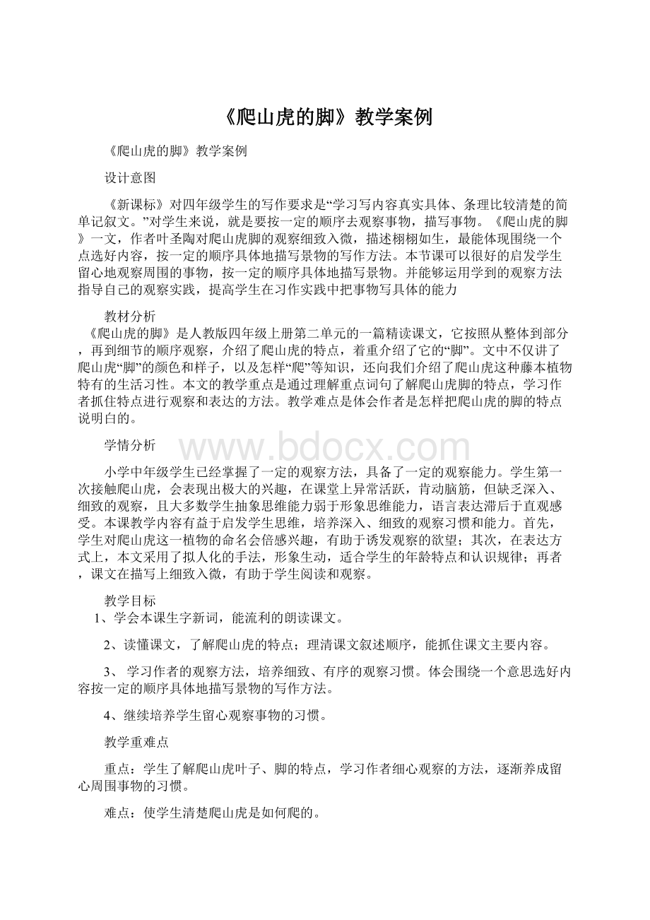 《爬山虎的脚》教学案例Word文档下载推荐.docx_第1页