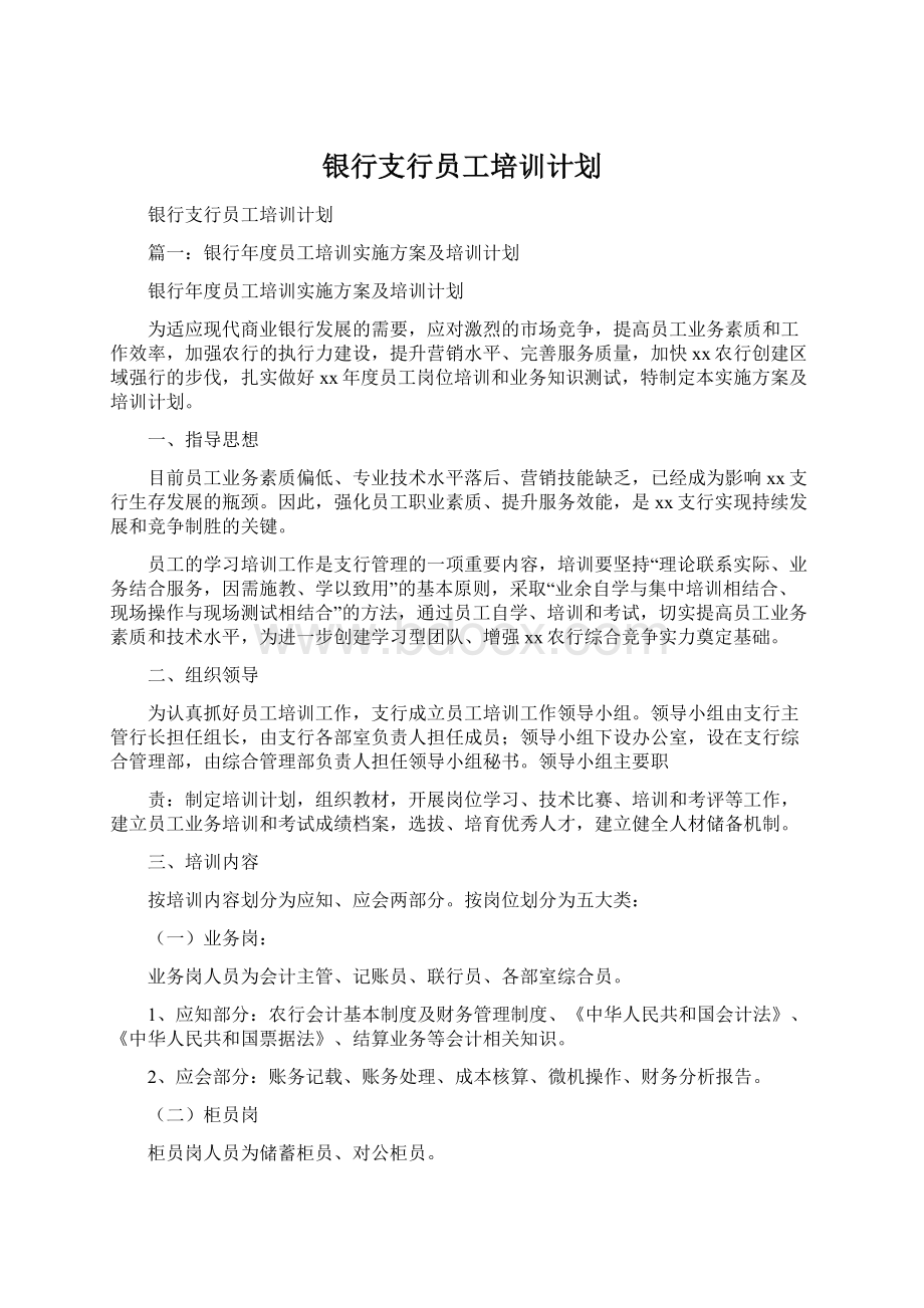 银行支行员工培训计划.docx_第1页